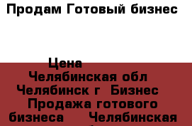 Продам Готовый бизнес  › Цена ­ 70 000 - Челябинская обл., Челябинск г. Бизнес » Продажа готового бизнеса   . Челябинская обл.